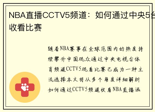 NBA直播CCTV5频道：如何通过中央5台收看比赛