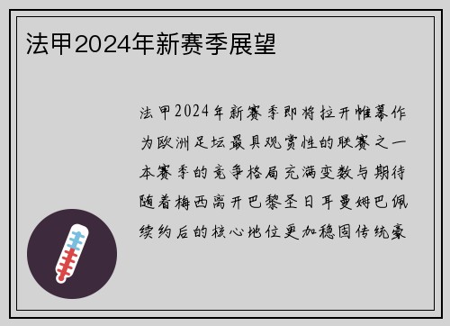 法甲2024年新赛季展望