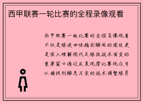 西甲联赛一轮比赛的全程录像观看