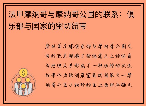 法甲摩纳哥与摩纳哥公国的联系：俱乐部与国家的密切纽带