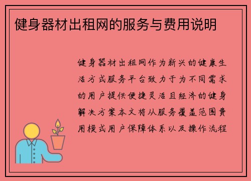 健身器材出租网的服务与费用说明