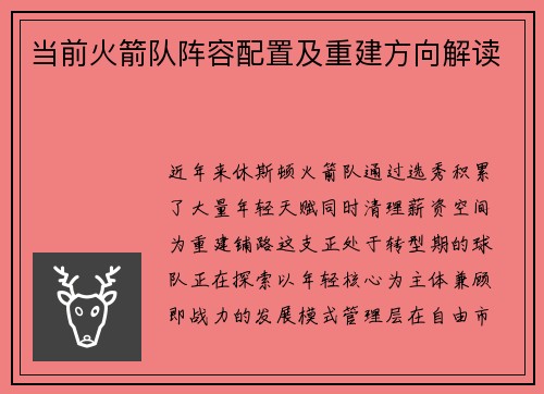 当前火箭队阵容配置及重建方向解读