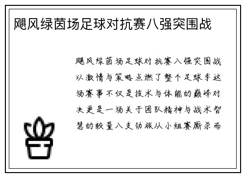 飓风绿茵场足球对抗赛八强突围战