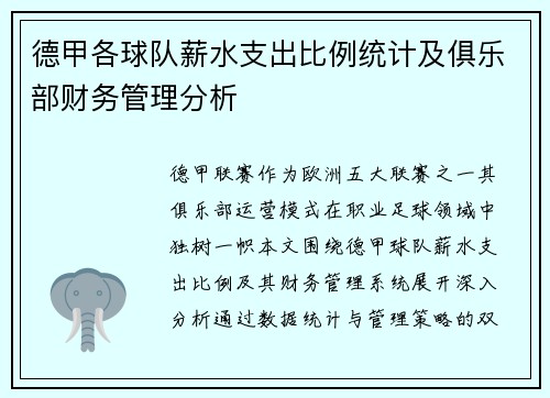 德甲各球队薪水支出比例统计及俱乐部财务管理分析