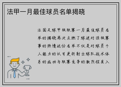 法甲一月最佳球员名单揭晓