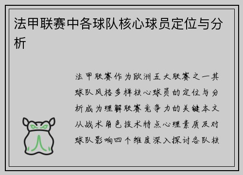 法甲联赛中各球队核心球员定位与分析