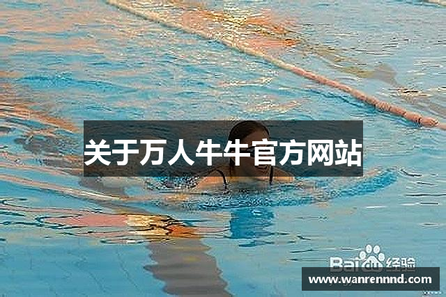 关于万人牛牛官方网站
